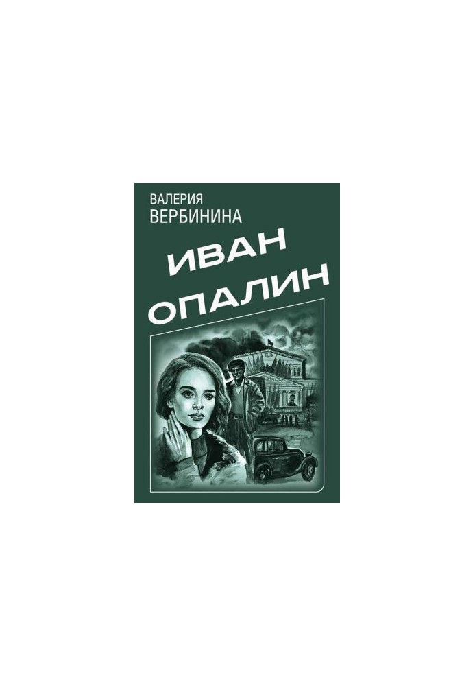 Иван Опалин. 9 книг