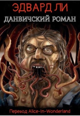 Данвічський роман