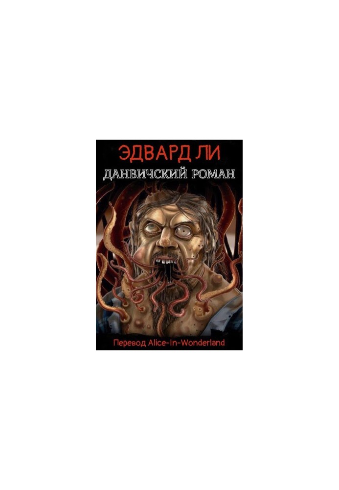 Данвічський роман