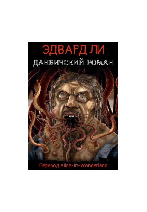 Данвічський роман
