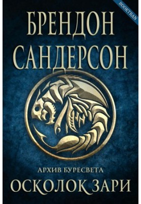 Осколок зари (ЛП)