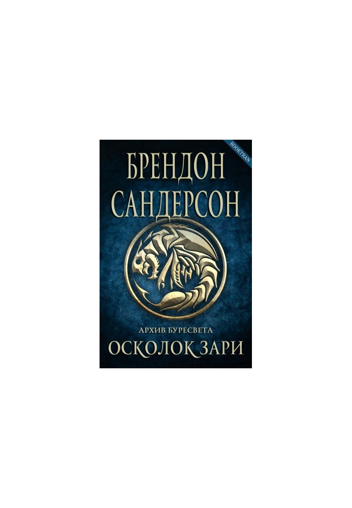 Осколок зари (ЛП)