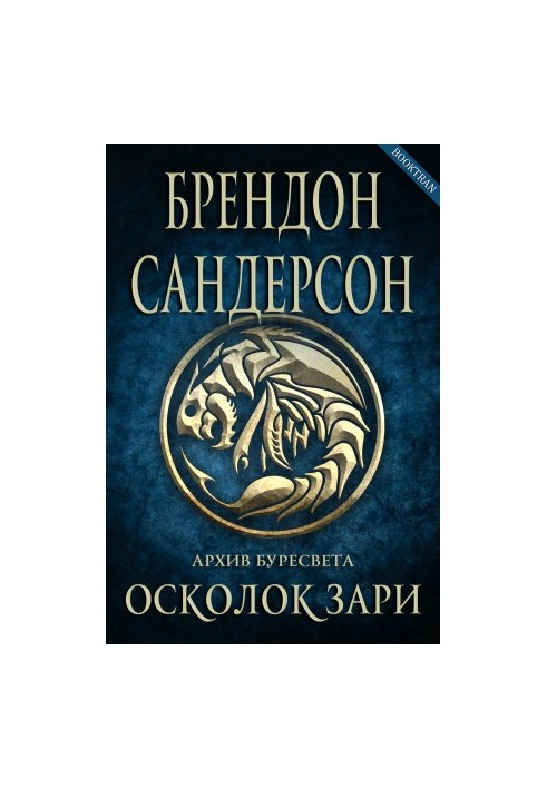 Осколок зари (ЛП)