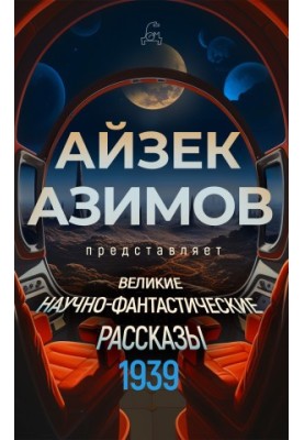 Великие научно-фантастические рассказы. 1939 год