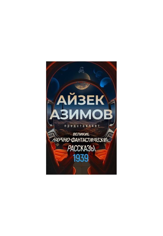 Великие научно-фантастические рассказы. 1939 год