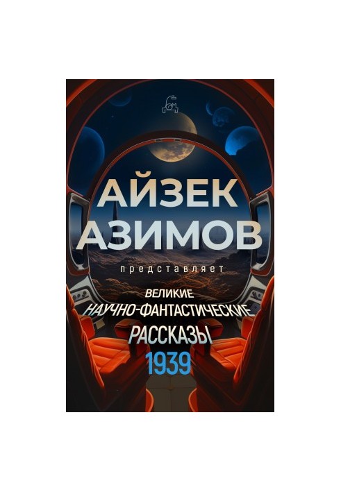 Великие научно-фантастические рассказы. 1939 год