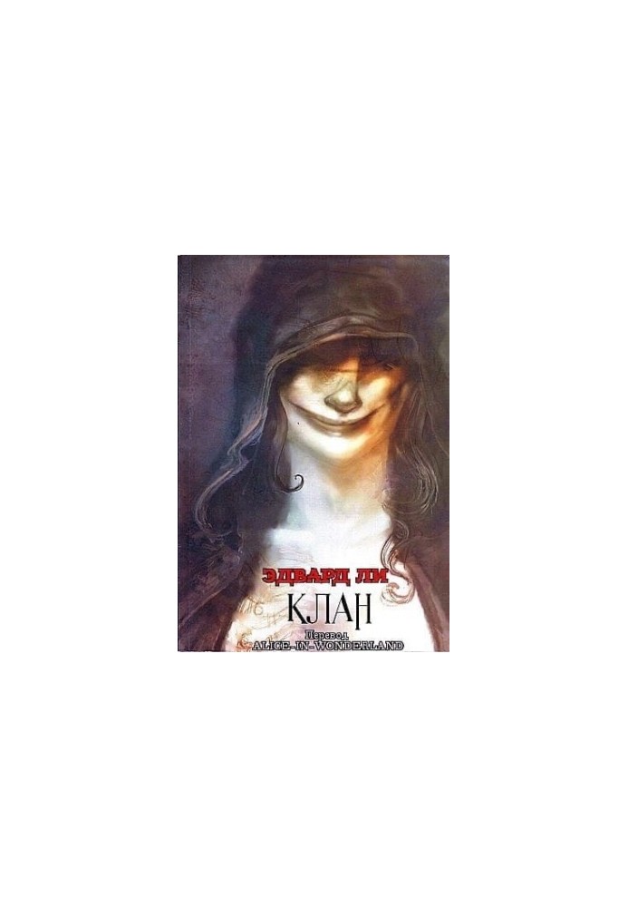 Клан