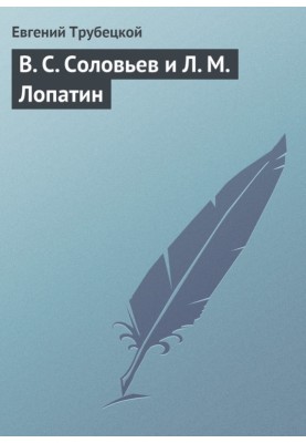 V. S. Soloviev and L. M. Lopatin
