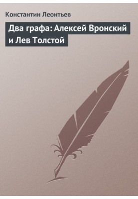 Два графа: Алексей Вронский и Лев Толстой