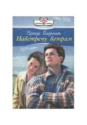 Навстречу ветрам