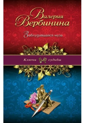 Заблудившаяся муза