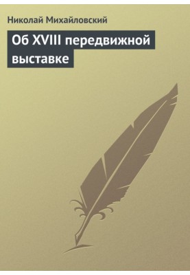 About the XVIII traveling exhibition