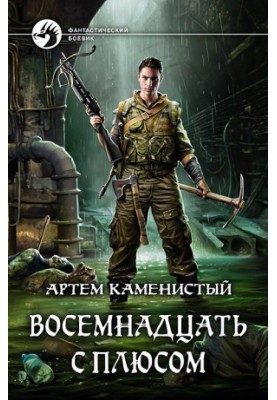 Вісімнадцять з плюсом