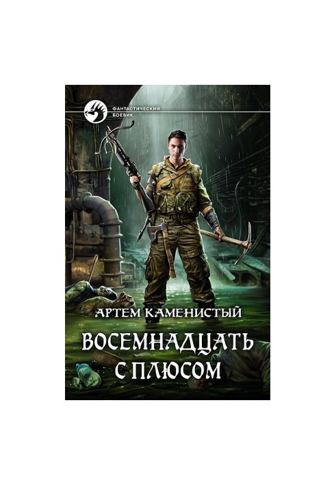 Вісімнадцять з плюсом