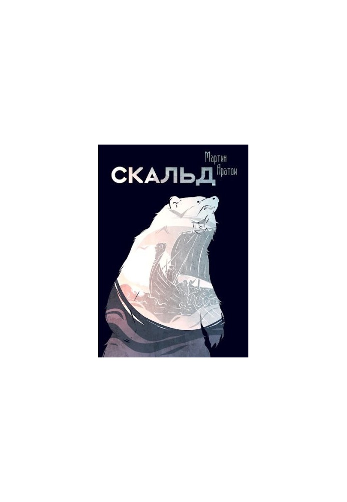 Скальд