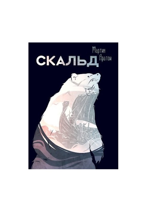Скальд