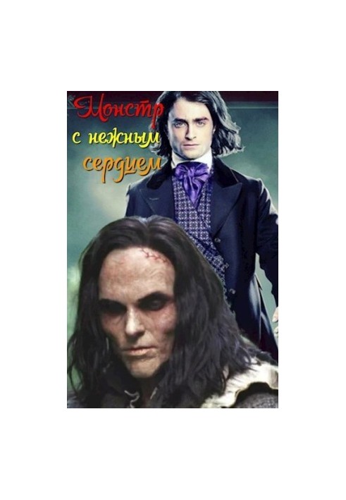 Монстр з ніжним серцем