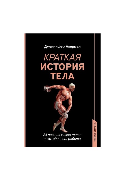 Краткая история тела. 24 часа из жизни тела: секс, еда, сон, работа
