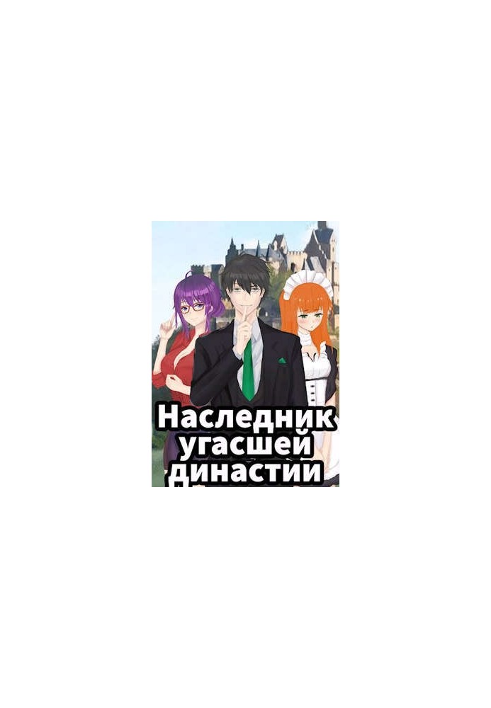 Спадкоємець згаслої династії. Том 1 і 2