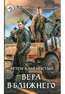 Вера в ближнего