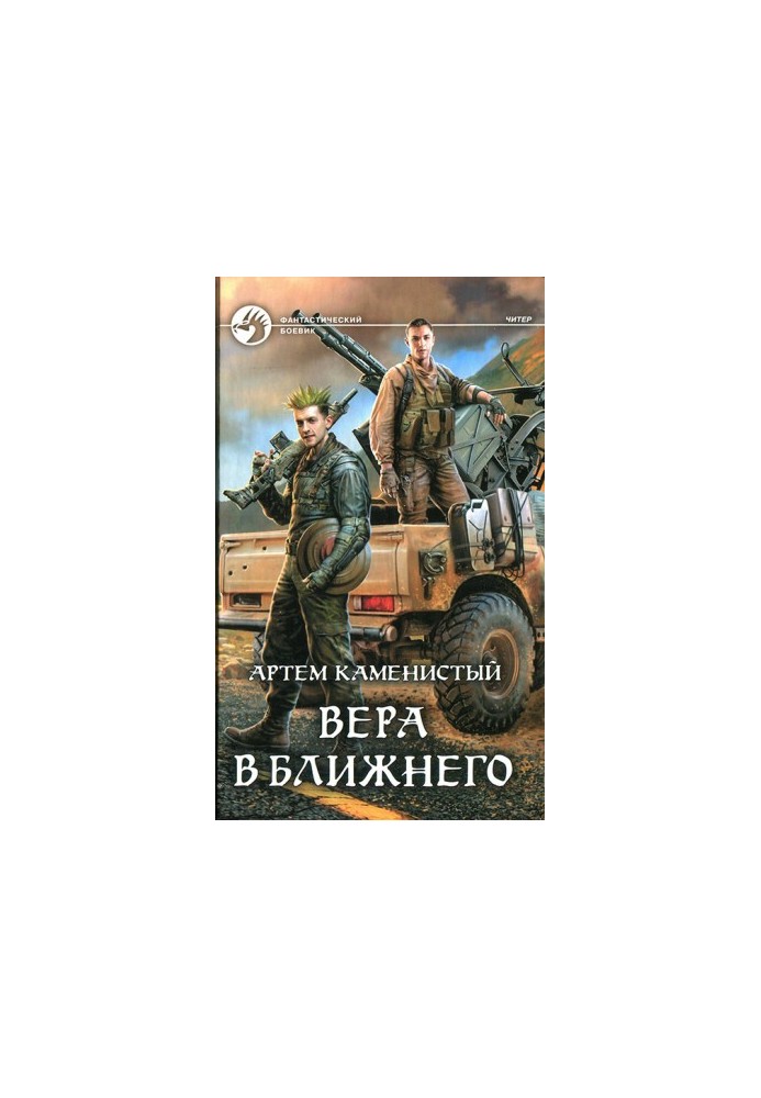 Вера в ближнего