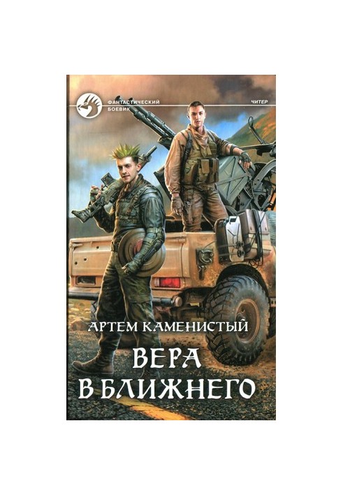 Вера в ближнего