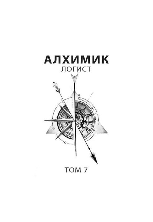 Alchemist 7. Logist