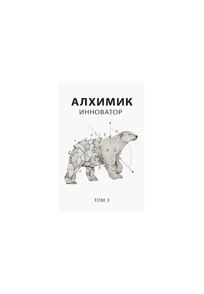 Alchemist 3. Innovator