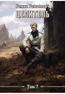 Целитель 7 (СИ)