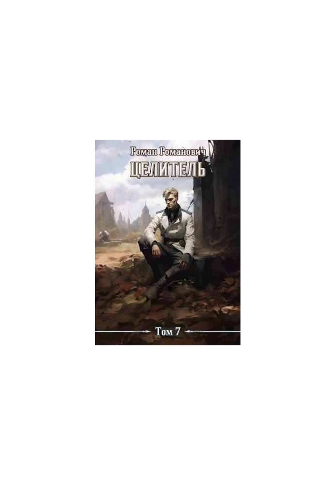 Целитель 7 (СИ)