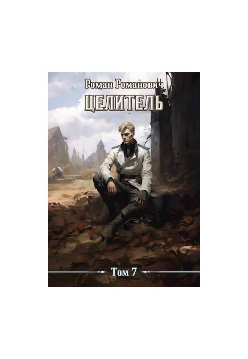 Целитель 7 (СИ)