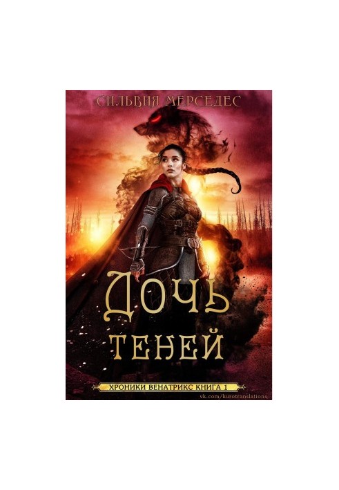Дочь теней