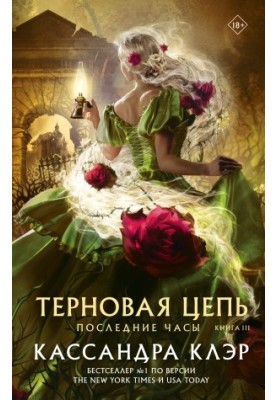 Последние часы. Книга III. Терновая цепь