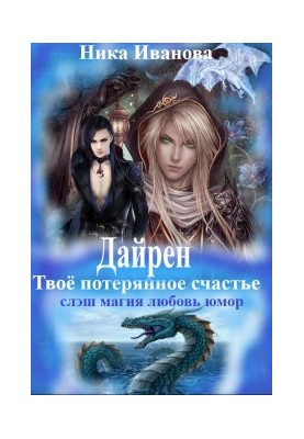 Дайрен. Твоё потерянное счастье [СИ]