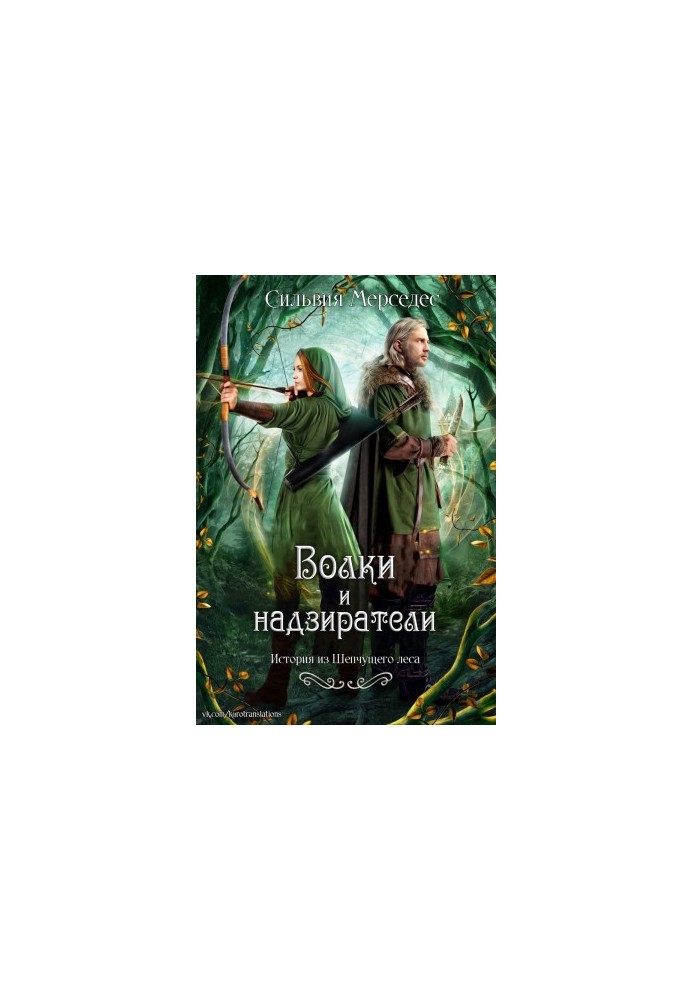 Волки и надзиратели