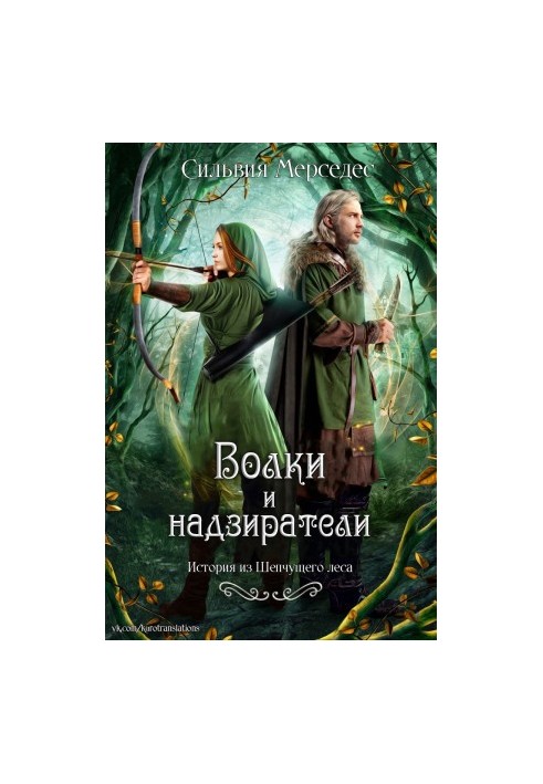 Волки и надзиратели