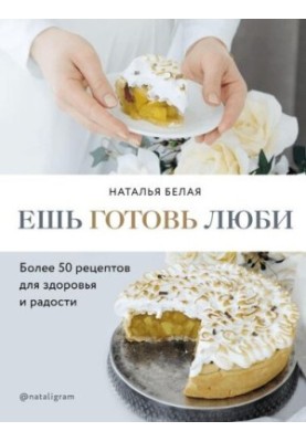 Ешь, готовь, люби