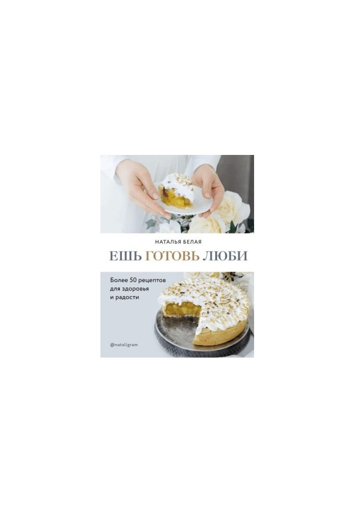 Ешь, готовь, люби
