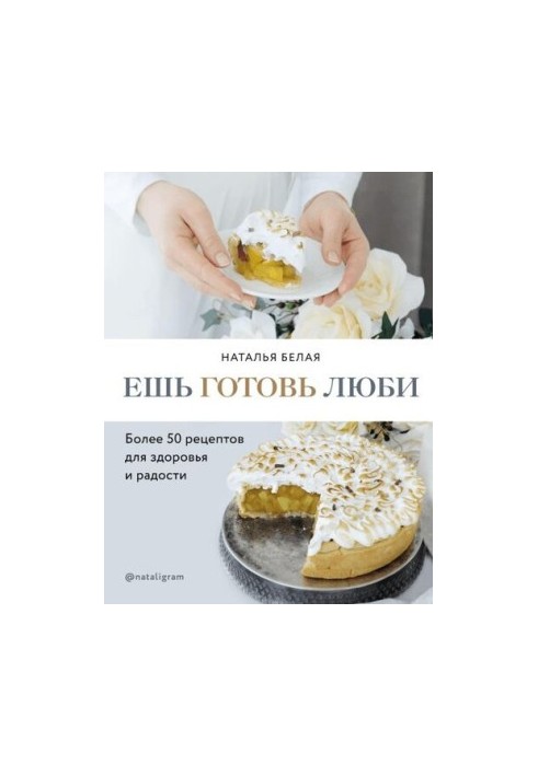 Ешь, готовь, люби