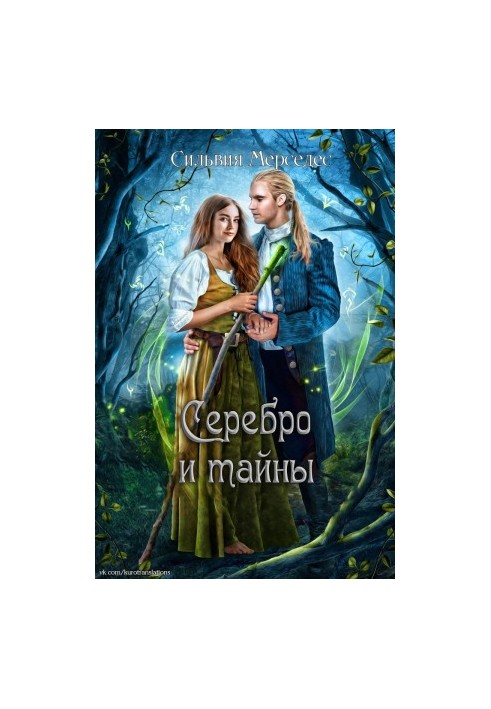 Серебро и тайны