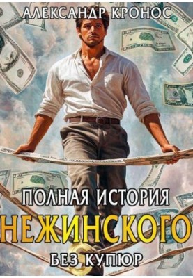 The complete history of Nezhinsky (SI)