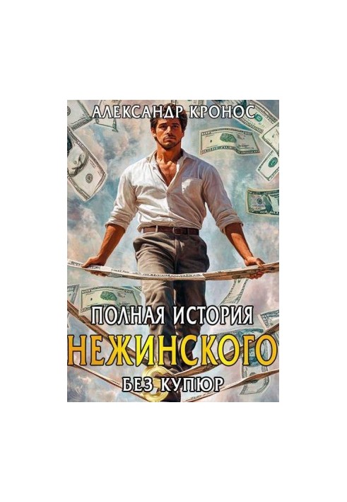 The complete history of Nezhinsky (SI)