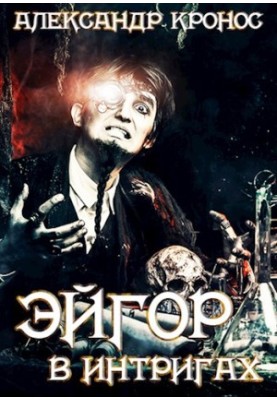 Egor II. In intrigues