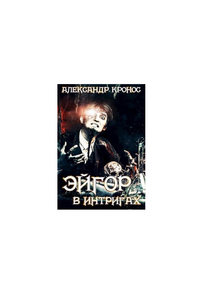 Egor II. In intrigues