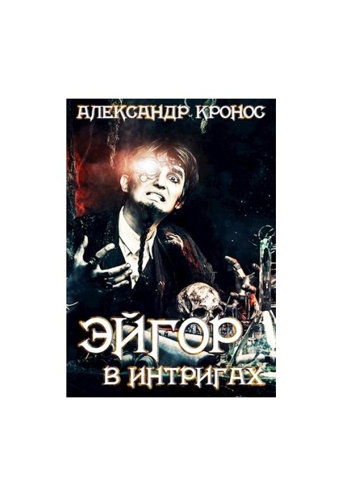 Egor II. In intrigues