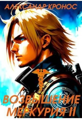 The Rise of Mercury. Book 2
