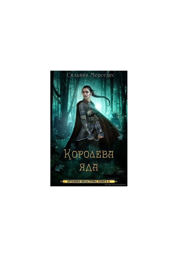 Королева яда