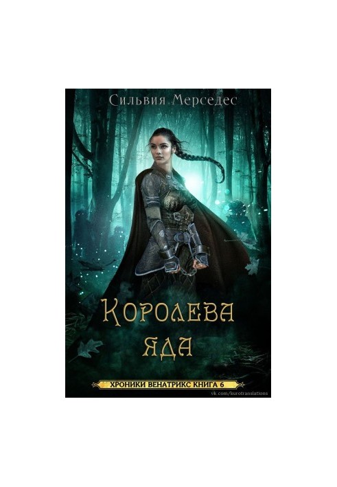 Королева яда