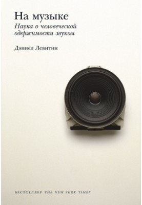 Про музику. Наука про людську одержимість звуком