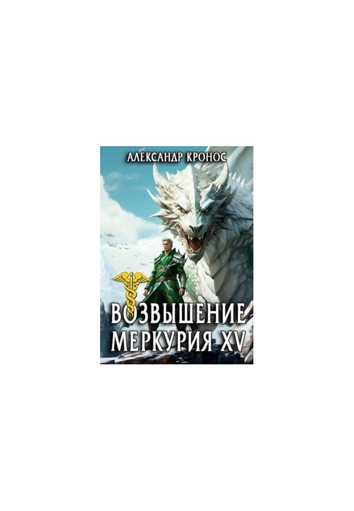 The Rise of Mercury. Book 15